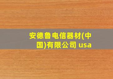 安德鲁电信器材(中国)有限公司 usa